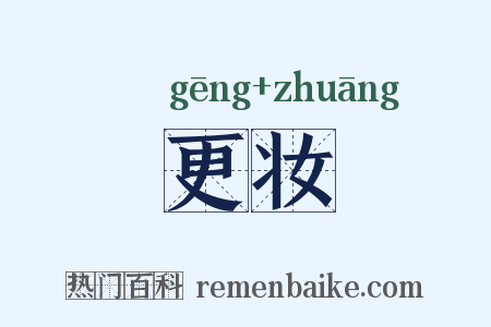 更妆是什么意思的图片